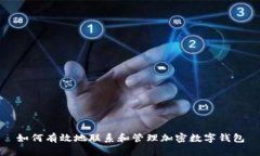 如何有效地联系和管理加密数字钱包