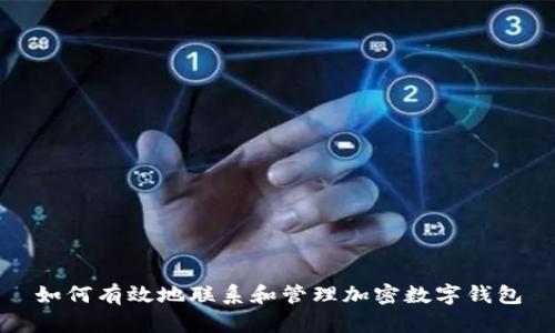如何有效地联系和管理加密数字钱包