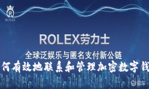 如何有效地联系和管理加密数字钱包