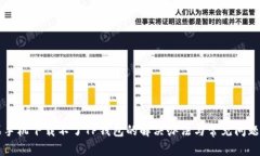 苹果手机下载不了TP钱包的解决办法与