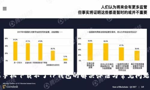 苹果手机下载不了TP钱包的解决办法与常见问题解析