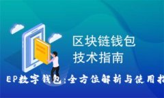 SC EP数字钱包：全方位解析与使用指南