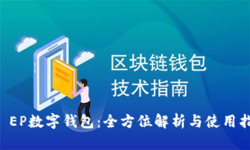 SC EP数字钱包:全方位解析与使用指南