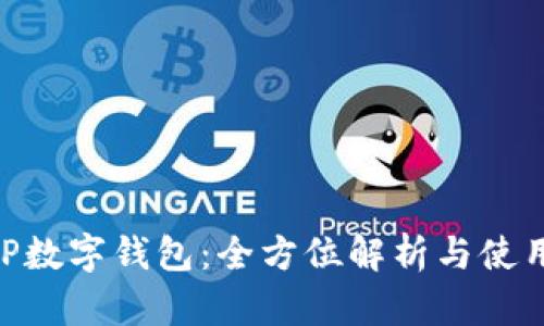 SC EP数字钱包:全方位解析与使用指南