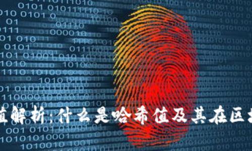 TP钱包哈希值解析：什么是哈希值及其在区块链中的作用