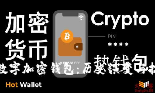 最早的数字加密钱包:历史演变与技术发展