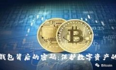 加密钱包背后的密码：保护数字资产的