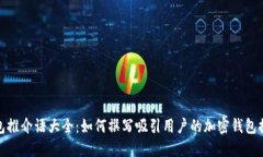 加密钱包推介语大全：如何撰写吸引用