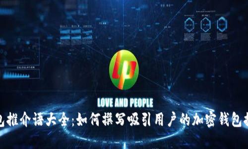 加密钱包推介语大全：如何撰写吸引用户的加密钱包推广文案