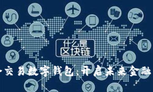 世界联合交易数字钱包:开启未来金融的新篇章