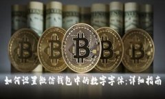 如何设置微信钱包中的数字字体：详细