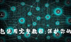 数字货币冷钱包使用完整教程：保护你