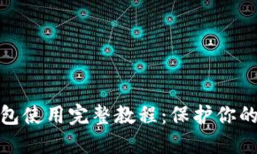 数字货币冷钱包使用完整教程：保护你的加密资产安全