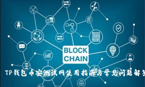 : TP钱包币安测试网使用指南与常见问题解答