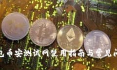 : TP钱包币安测试网使用指南与常见问