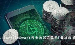 TP钱包中的薄饼（ PancakeSwap）代币为何