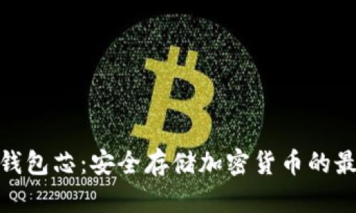 数字硬钱包芯:安全存储加密货币的最佳选择