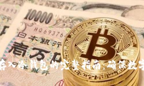 数字资产存入冷钱包的完整指南:确保数字财富安全