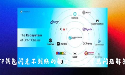 TP钱包闪兑不到账的解决方法及常见问题解答