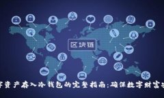 数字资产存入冷钱包的完整指南：确保