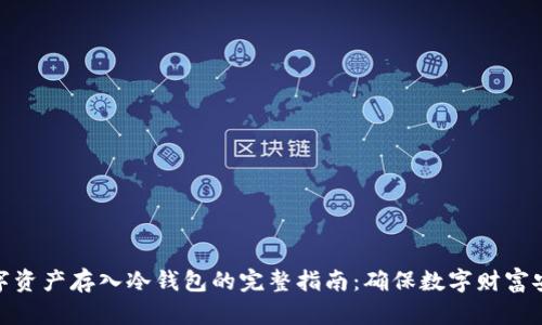 数字资产存入冷钱包的完整指南:确保数字财富安全