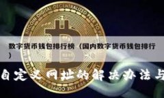 及关键词tp钱包打不开自定义网址的解