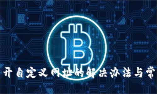 及关键词

tp钱包打不开自定义网址的解决办法与常见问题解析