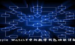 苹果手表（Apple Watch）中的数字钱包功