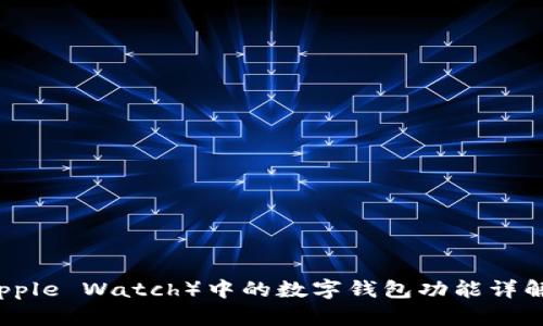 苹果手表（Apple Watch）中的数字钱包功能详解及使用指南
