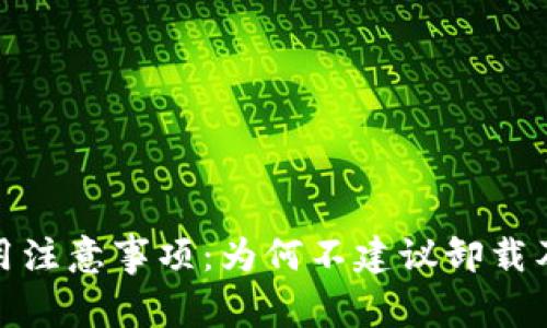 TP钱包使用注意事项：为何不建议卸载及其重要性