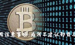 TP钱包使用注意事项：为何不建议卸载