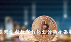 沃尔玛支持数字钱包支付的全面解析