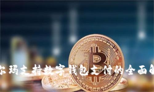 沃尔玛支持数字钱包支付的全面解析