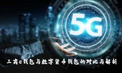 工商e钱包与数字货币钱包的对比与解