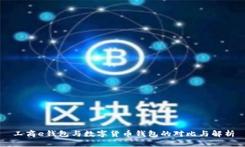 工商e钱包与数字货币钱包的对比与解析