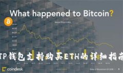 TP钱包支持购买ETH的详细指南