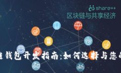 信得过的区块链钱包开发指南：如何选