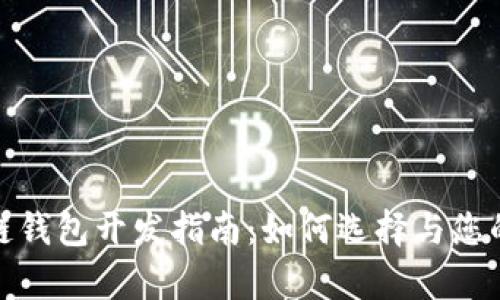 信得过的区块链钱包开发指南:如何选择与您的加密资产存储