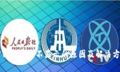 TP钱包资产不显示的原因及解决方法