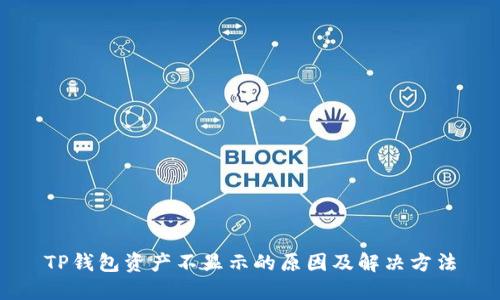TP钱包资产不显示的原因及解决方法