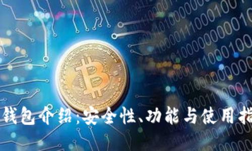TP钱包介绍:安全性、功能与使用指南