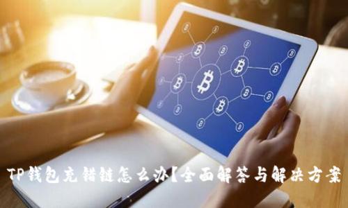 TP钱包充错链怎么办？全面解答与解决方案