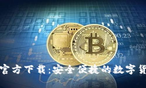 数字通钱包官方下载：安全便捷的数字货币管理利器