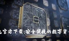 数字通钱包官方下载：安全便捷的数字