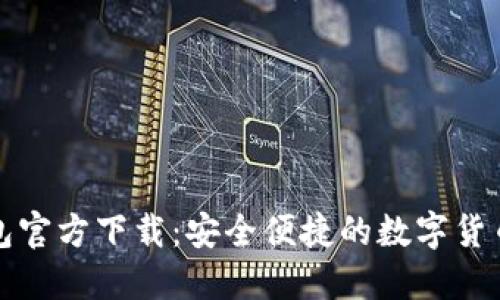 数字通钱包官方下载：安全便捷的数字货币管理利器