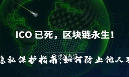 TP钱包设置隐私保护指南：如何防止他人观察你的交易