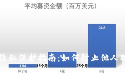 TP钱包设置隐私保护指南：如何防止他人观察你的交易