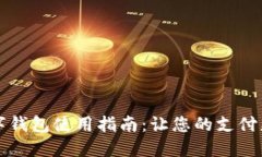 工商银行数字钱包使用指南：让您的支