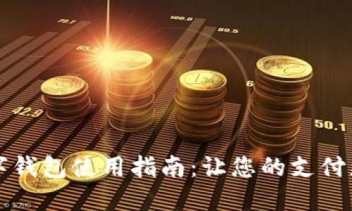 工商银行数字钱包使用指南:让您的支付更加便捷高效