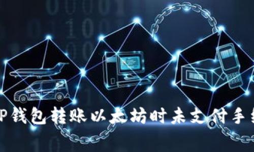 如何解决TP钱包转账以太坊时未支付手续费的问题